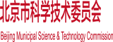 日屁视频北京市科学技术委员会