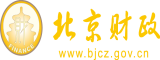 女生屁股被男生把坤坤塞进屁股里视频北京市财政局